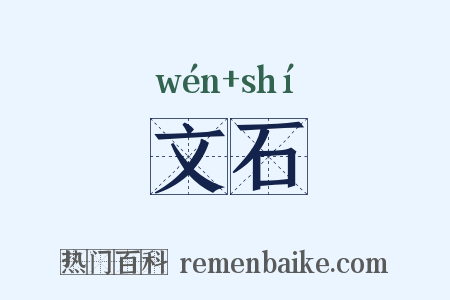 文石是什么意思的图片